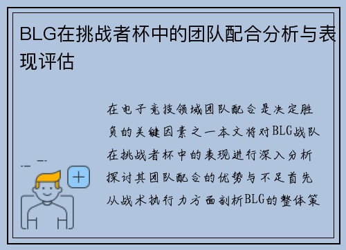BLG在挑战者杯中的团队配合分析与表现评估