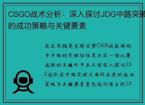 CSGO战术分析：深入探讨JDG中路突破的成功策略与关键要素