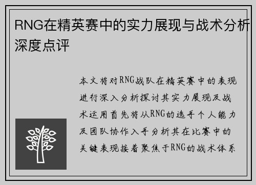 RNG在精英赛中的实力展现与战术分析深度点评