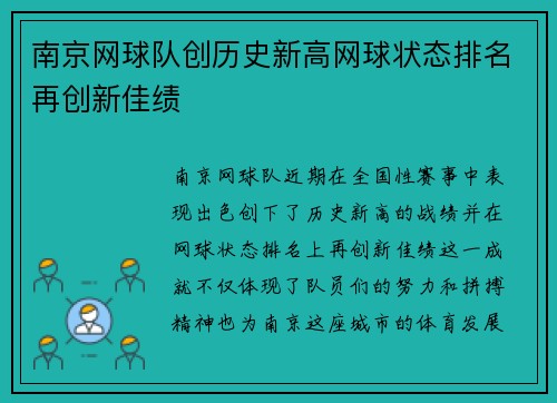 南京网球队创历史新高网球状态排名再创新佳绩