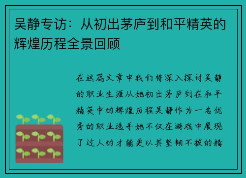 吴静专访：从初出茅庐到和平精英的辉煌历程全景回顾