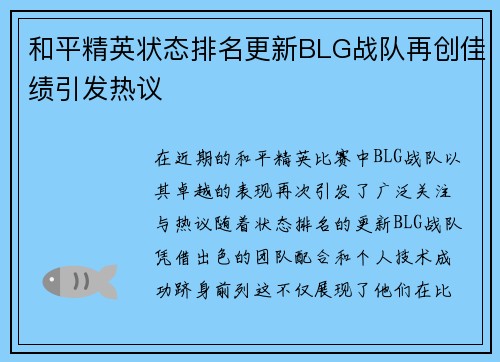 和平精英状态排名更新BLG战队再创佳绩引发热议
