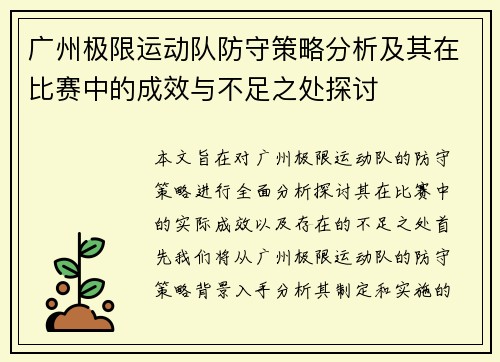 广州极限运动队防守策略分析及其在比赛中的成效与不足之处探讨