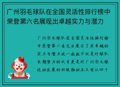 广州羽毛球队在全国灵活性排行榜中荣登第六名展现出卓越实力与潜力