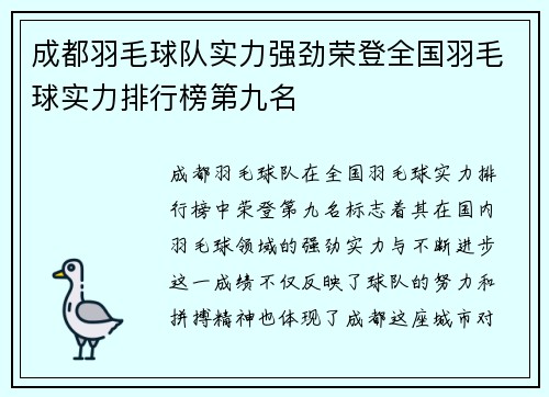 成都羽毛球队实力强劲荣登全国羽毛球实力排行榜第九名