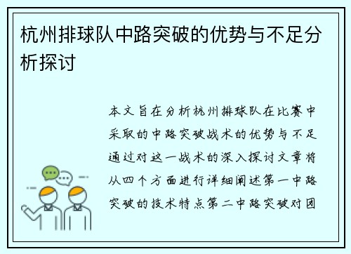 杭州排球队中路突破的优势与不足分析探讨