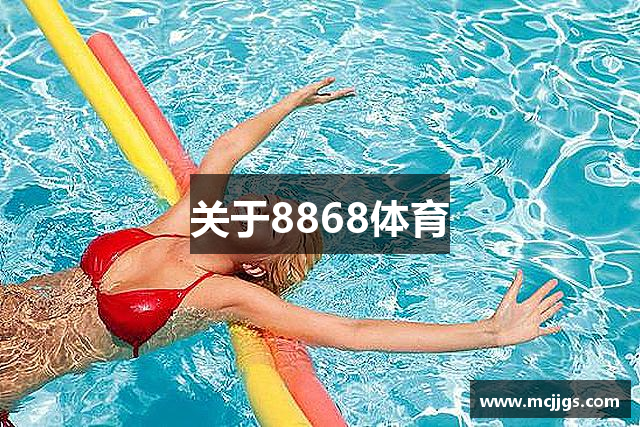 关于8868体育