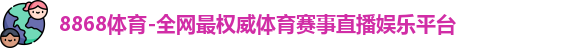 8868体育